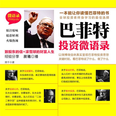 【有聲書】巴菲特投资微语录 0