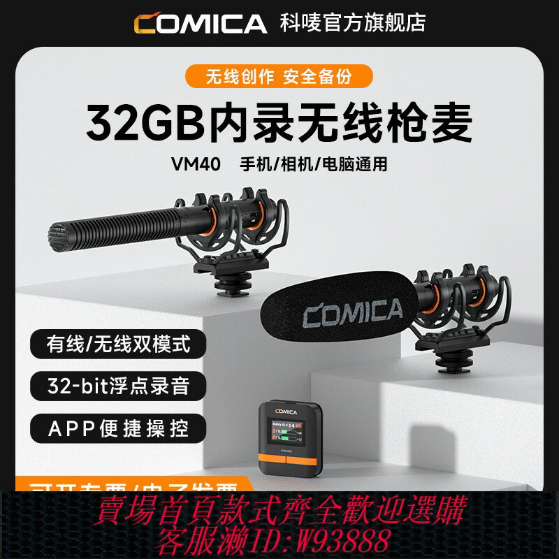 {臺灣公司貨 可打統編}科嘜COMICA VM40無線麥克風相機頂直播vlgo指向性槍式內錄收音麥