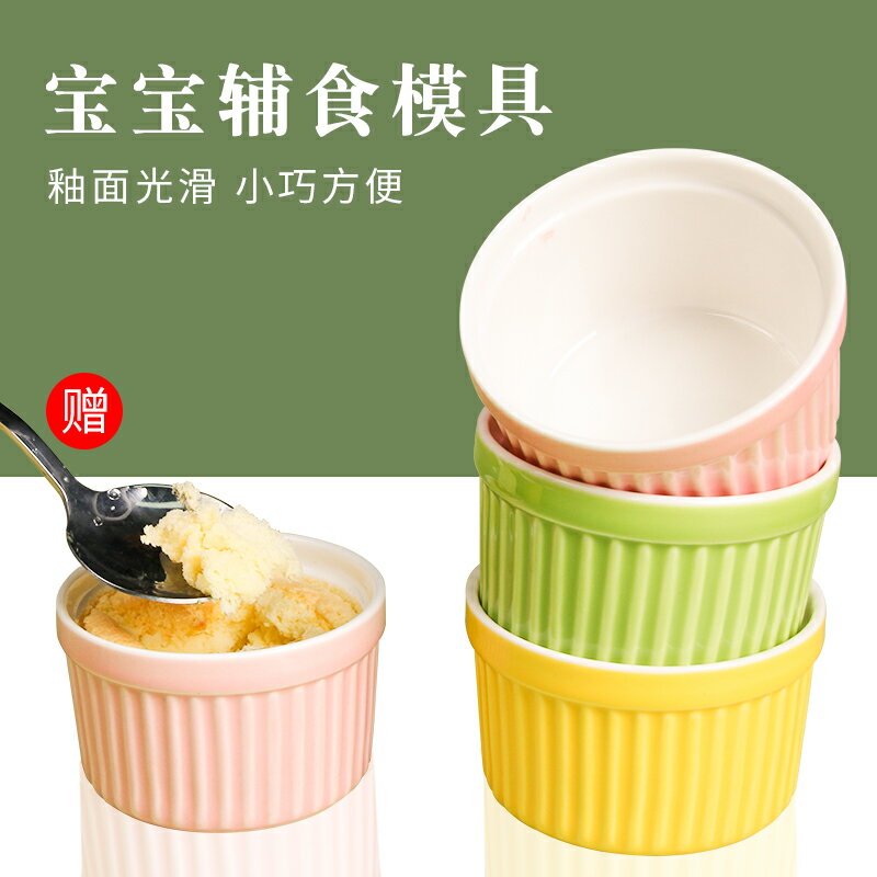 寶寶輔食模具烘焙家用耐高溫蒸蛋舒芙蕾陶瓷烤碗布丁杯烤箱用可蒸