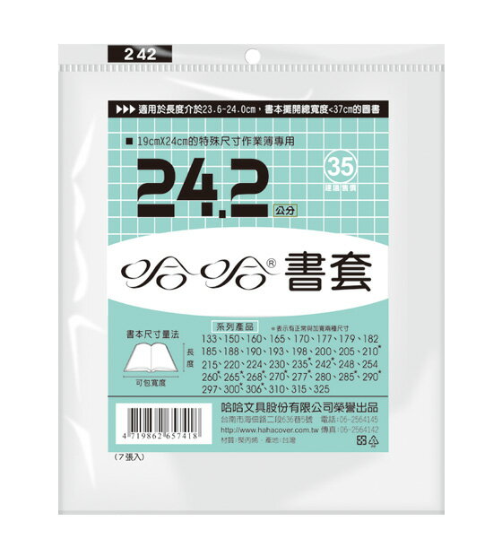 哈哈 24.2 公分 透明書套 書衣 BC242 (6入)