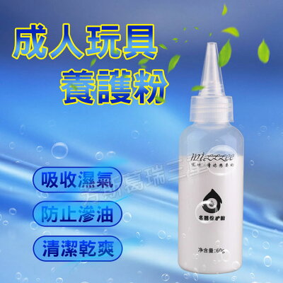 自慰器/玩具養護粉-成人玩具 保養粉 情趣