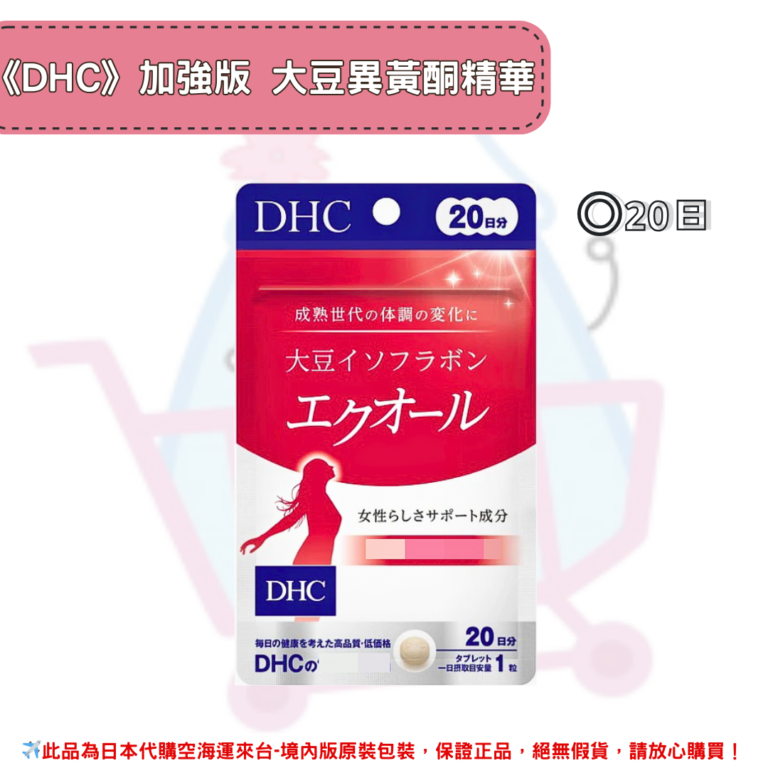 《DHC》加強版 大豆異黃酮PLUS精華 大豆異黃酮雌馬酚 ◼20日 ✿現貨+預購✿日本境內版原裝代購🌸佑育生活館🌸