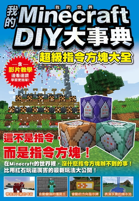 【電子書】我的Minecraft DIY大事典：超級指令方塊大全