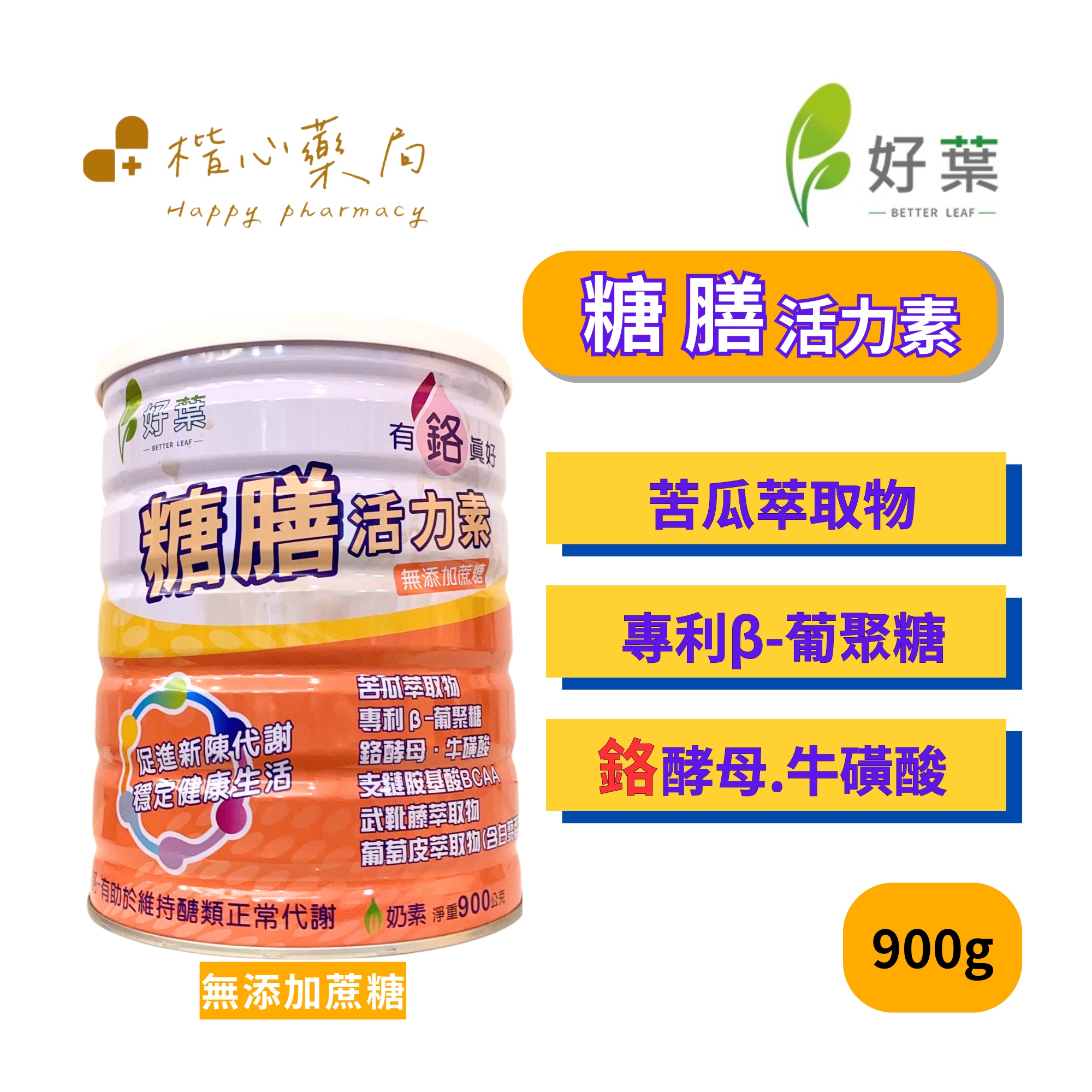【楷心藥局】好葉 糖膳活力素奶粉 900g  苦瓜萃取物 武靴藤 葡聚糖 白藜蘆醇 葉酸