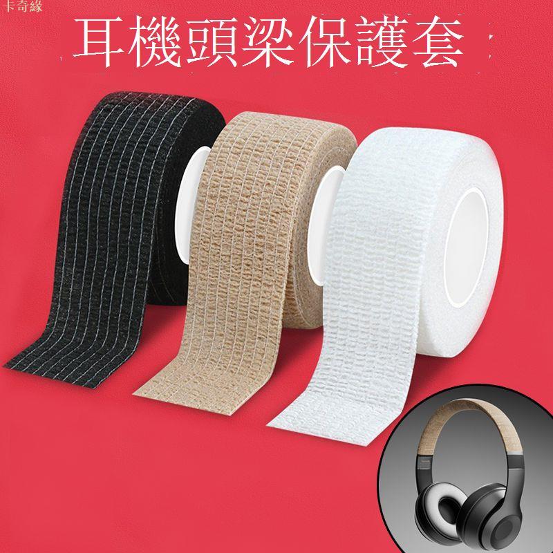 頭戴式耳機頭梁纏繞套防老化防掉皮耐臟防劃傷全包頭梁防摔保護套