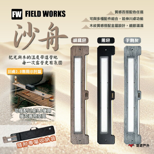 【FIELD WORKS】沙舟 FW-2509096285/6/7 川3.0專用配件 延伸桌架 川桌延伸 托盤 悠遊戶外