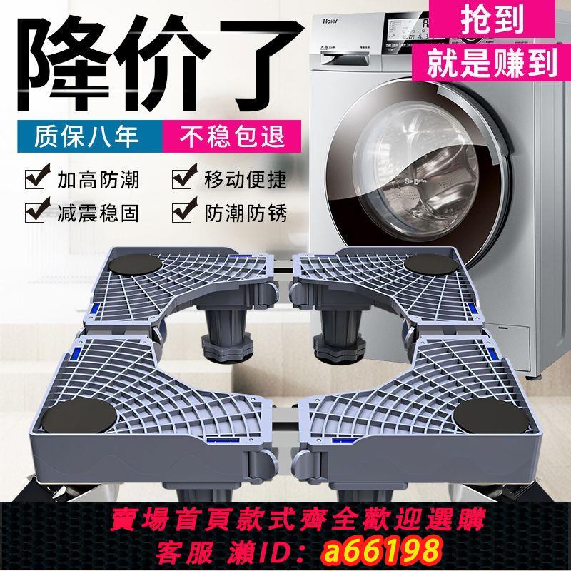 【臺灣公司 可開發票】洗衣機底座通用型全自動托架置物架滾筒移動冰箱底座增加高萬向輪