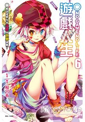 NO GAME NO LIFE 遊戲人生6 聽說遊戲玩家夫妻向世界挑戰了 | 拾書所