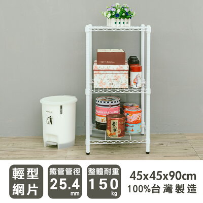 置物架/層架/收納架 輕型 45x45x90cm三層烤白波浪架 dayneeds