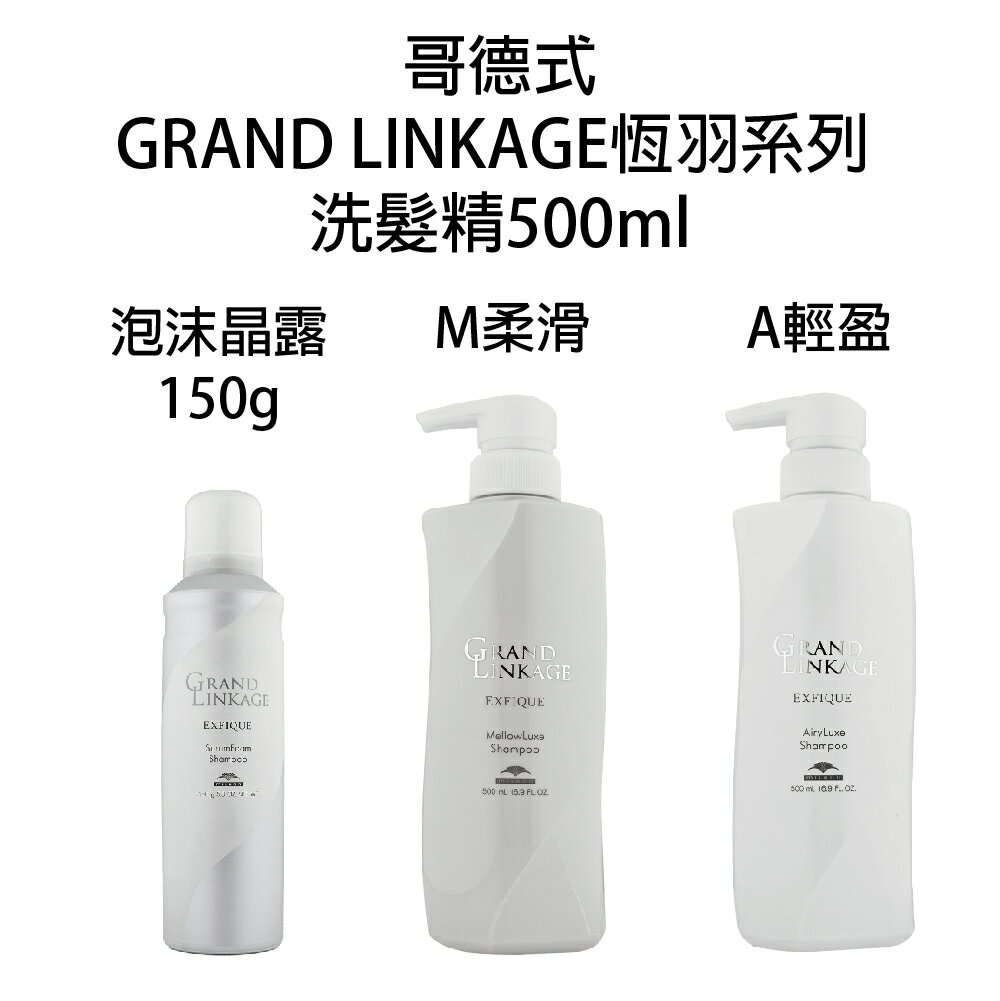 哥德式 GRAND LINKAGE 恆羽泡沫晶露 恆羽洗髮精A 恆羽洗髮精M 洗髮露 洗髮精