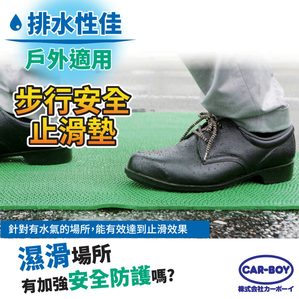 【官方直營】日本CAR-BOY-步行安全止滑墊60cm*90cm(多色可選)-快速出貨