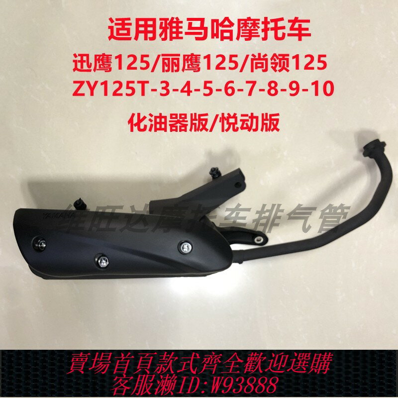 {臺灣公司貨 可打統編}適用雅馬哈迅鷹尚領ZY125T-4-5-6-8-9-10A摩托車排氣管消聲器煙筒