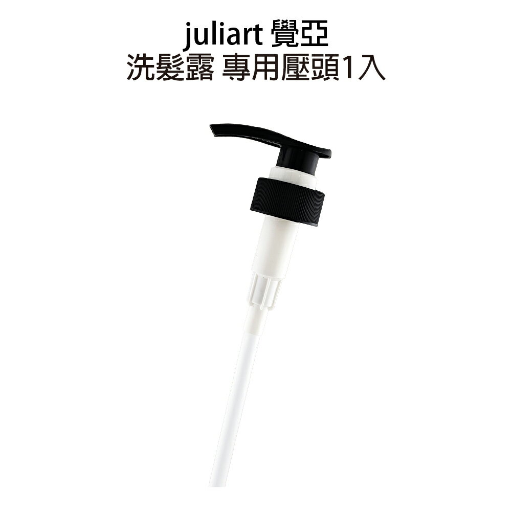 JuliArt 覺亞 1000ml 洗髮精專用壓頭【貝羅卡】