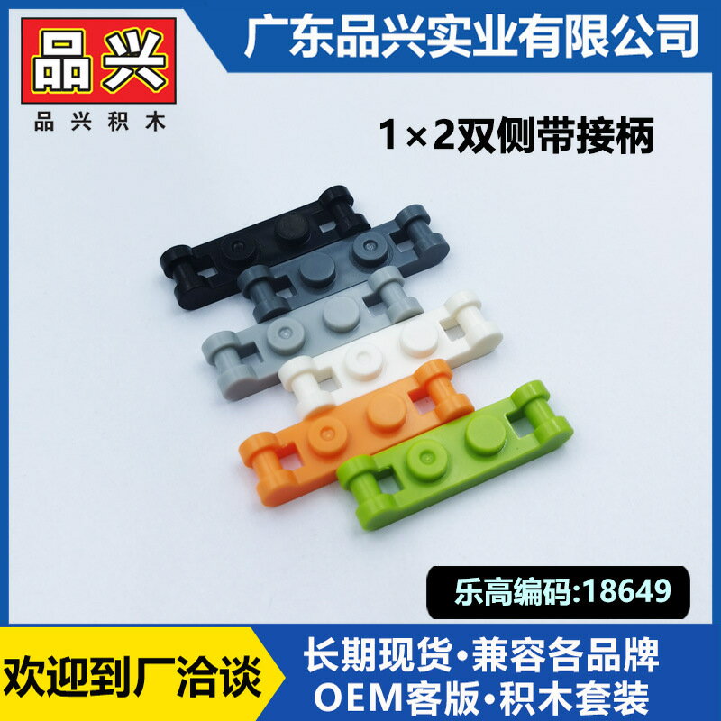 【喜挖】【品興MOC相容樂高18649小顆粒1x2雙側帶接柄積木DIY拼裝零配件