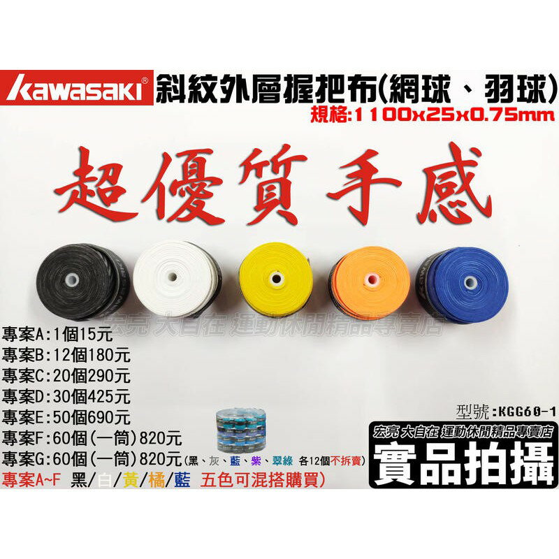 一桶60顆 下標區 KAWASAKI 握把布 外層 網球 羽球 壁球拍 0.75mm 斜紋 薄型防滑透氣 握感佳