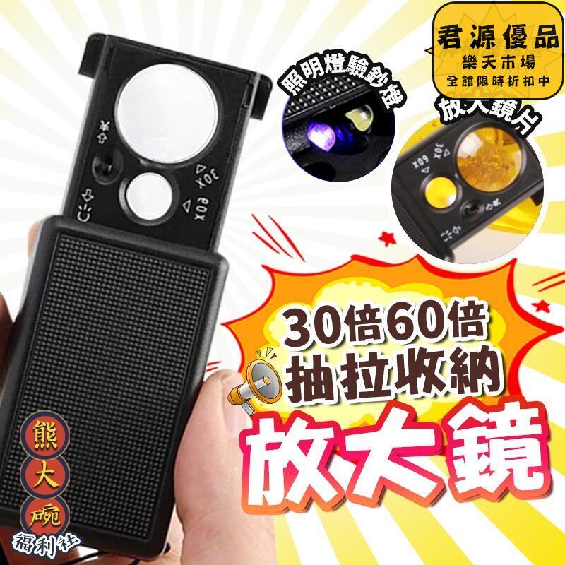 放大鏡 LED抽拉式放大鏡 30倍放大鏡 60倍放大鏡 帶燈放大鏡 抽拉隨身型 驗鈔燈 珠寶放大鏡 顯微鏡 驗鈔鑑定