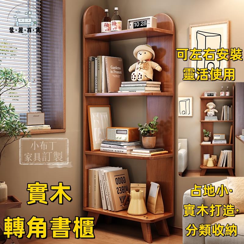 免運 附發票/公司貨 北歐全實木書架 落地置物架 儲物架 角落收納架 轉角書櫃 儲物櫃 展示櫃 收納櫃 可左右安裝置物架 轉角置物架工廠直銷 全館八折 售後保障 5zm728