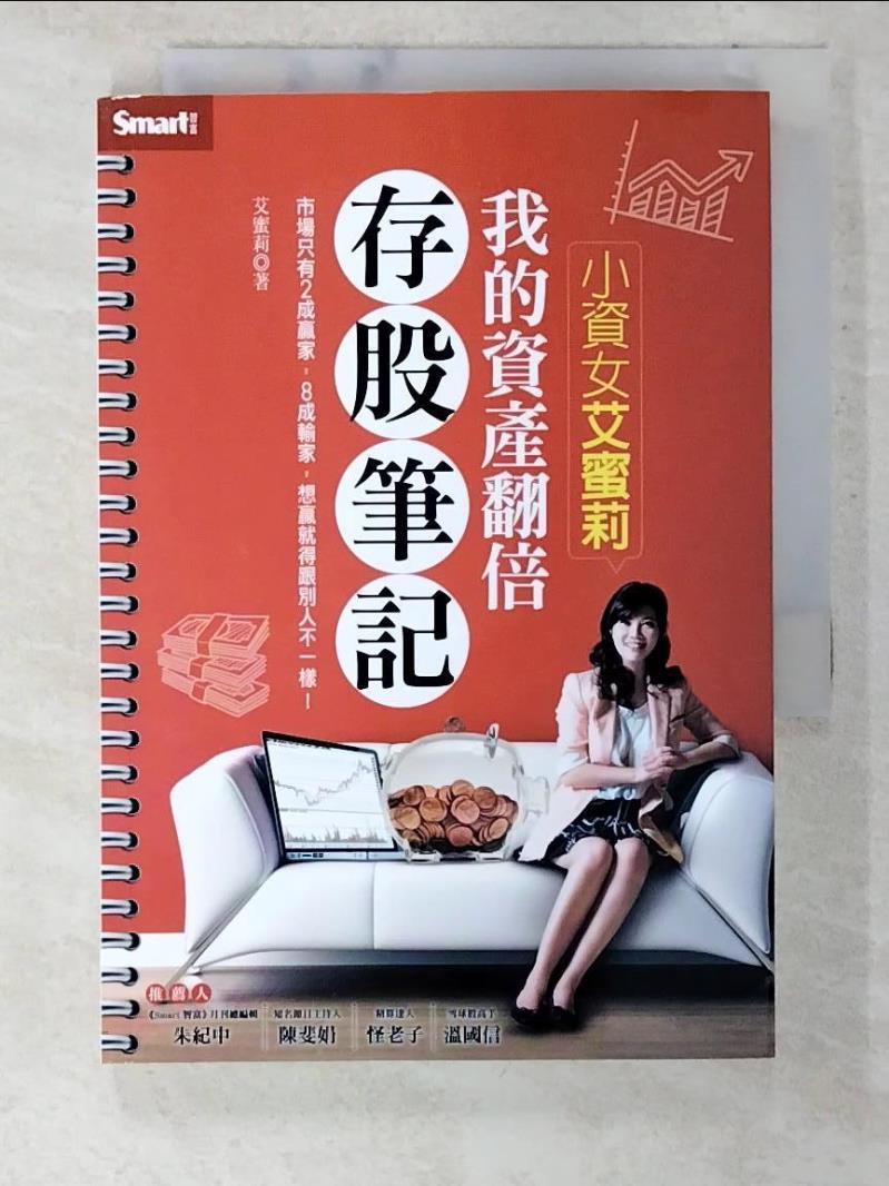【書寶二手書T2／股票 CKI】小資女艾蜜莉-我的資產翻倍存股筆記 艾蜜莉