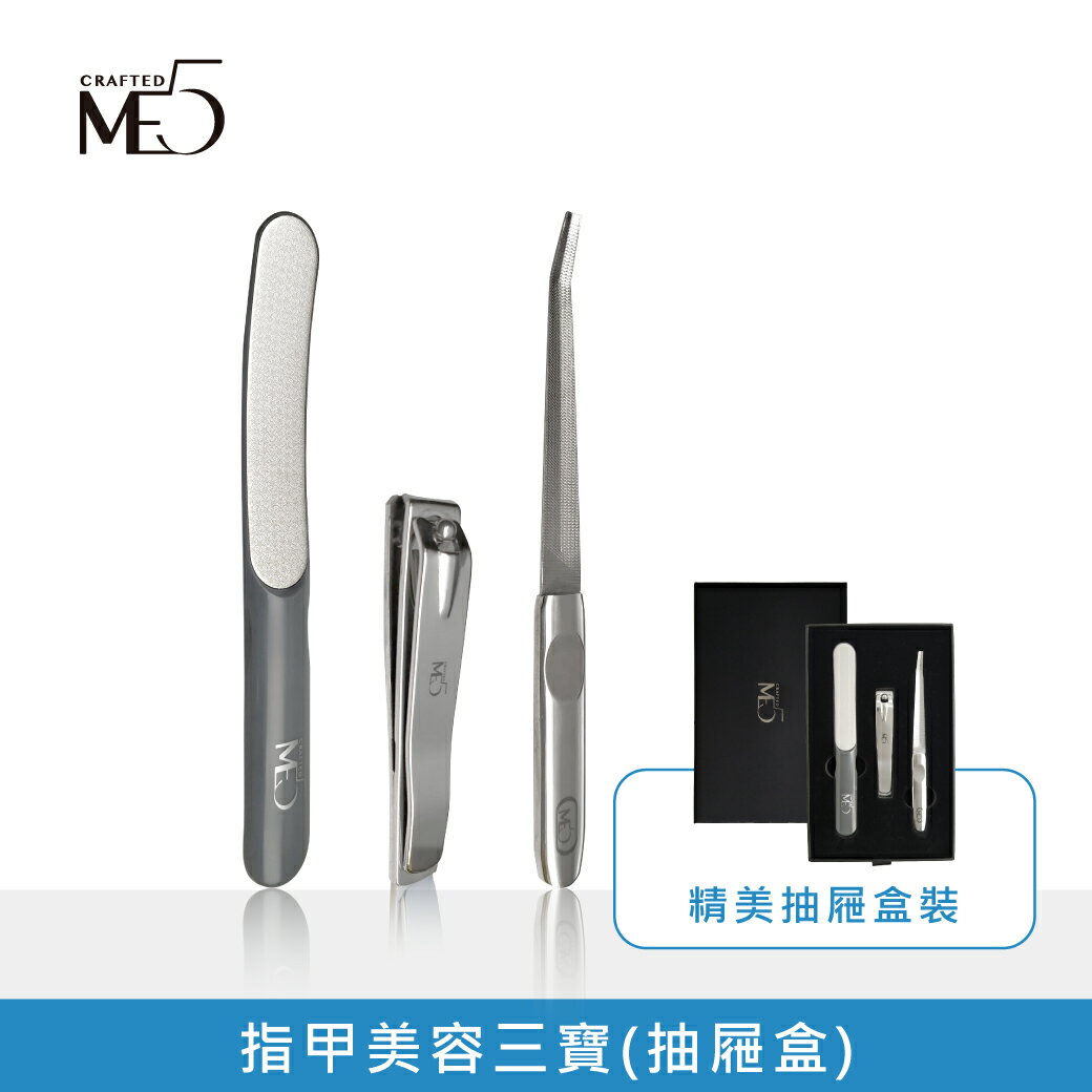 【ME5】指甲美容3寶(抽屜盒)