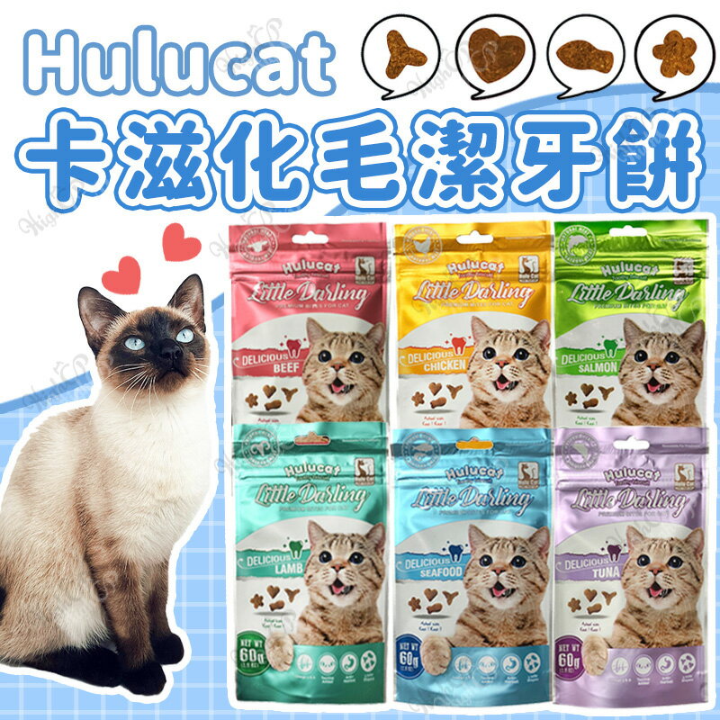Hulucat 卡滋化毛潔牙餅 貓餅乾 60g / 150g 潔牙餅 貓潔牙餅 化毛餅 貓咪零食 貓咪潔牙餅乾 貓零食【514003】