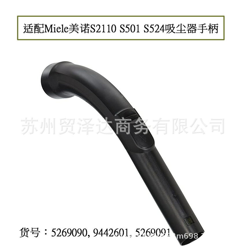 適用Miele美諾S2110 S501 S524吸塵器配件手把手柄彎管貨號：5269091