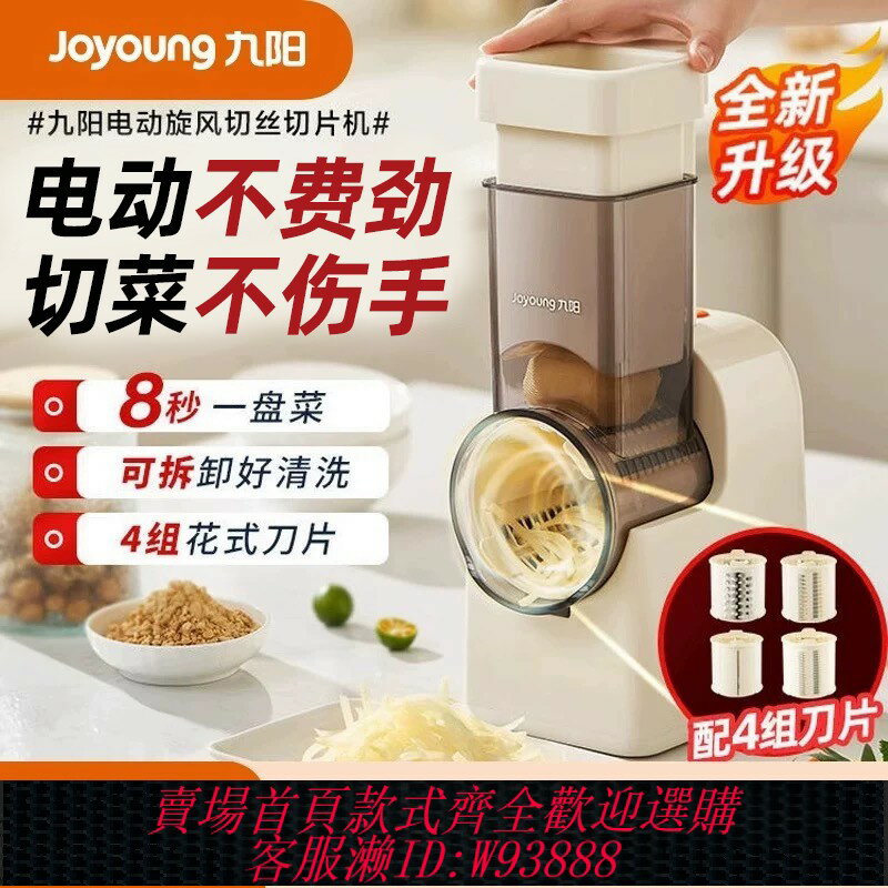 {臺灣公司貨 可打統編}九陽電動切菜機切絲神器土豆絲家用廚房多功能切片機削擦刨絲器