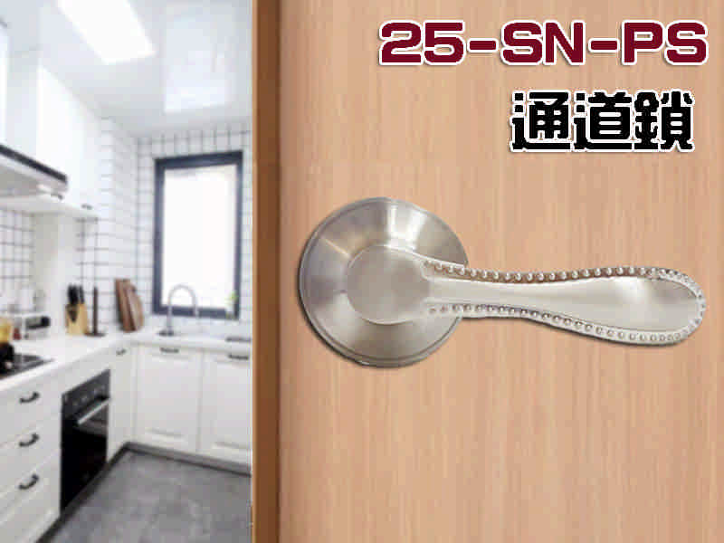 門鎖 25-SN-PS 水平把手 60 mm (無鑰匙) 磨砂銀 水平鎖 通道鎖 門鎖 浴室 更衣間 玄關門白鐵色