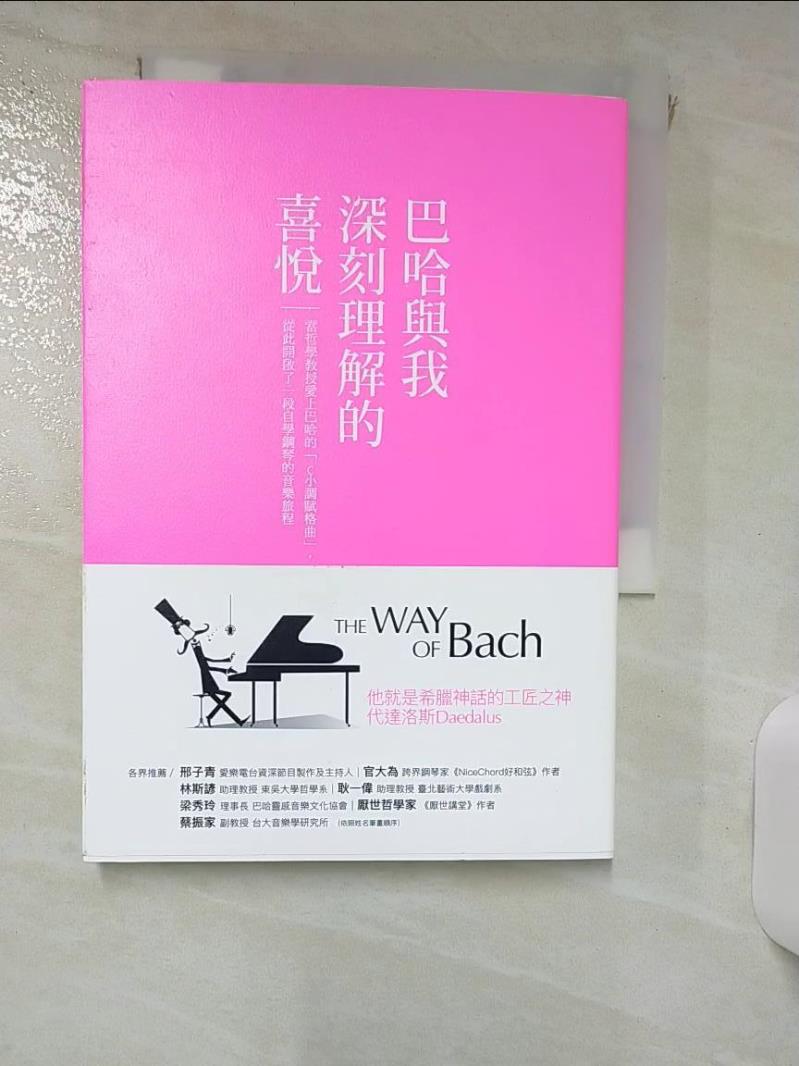 【書寶二手書T1／音樂 IK9】巴哈與我深刻理解的喜悅：當哲學教授愛上巴哈的「C小調賦格曲」，從此開啟了一段自學鋼琴的音樂旅程 丹．莫樂, 江信慧