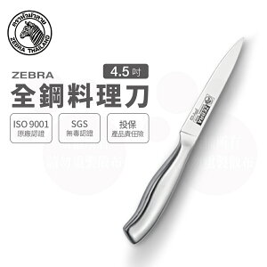 ZEBRA 斑馬 4.5吋 全鋼料理刀 Pro / 菜刀 / 料理刀