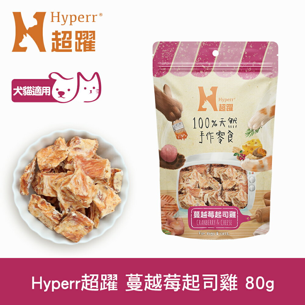 任選6件$1000【SofyDOG】Hyperr超躍 手作蔓越莓起司雞 80g 寵物肉乾 肉條 雞肉零食