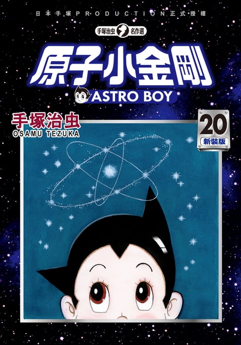 【電子書】原子小金剛 新裝版 20 0