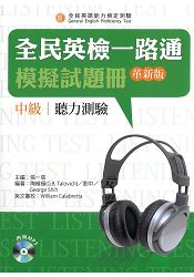 全民英檢一路通:中級聽力模擬試題冊(革新版) | 拾書所