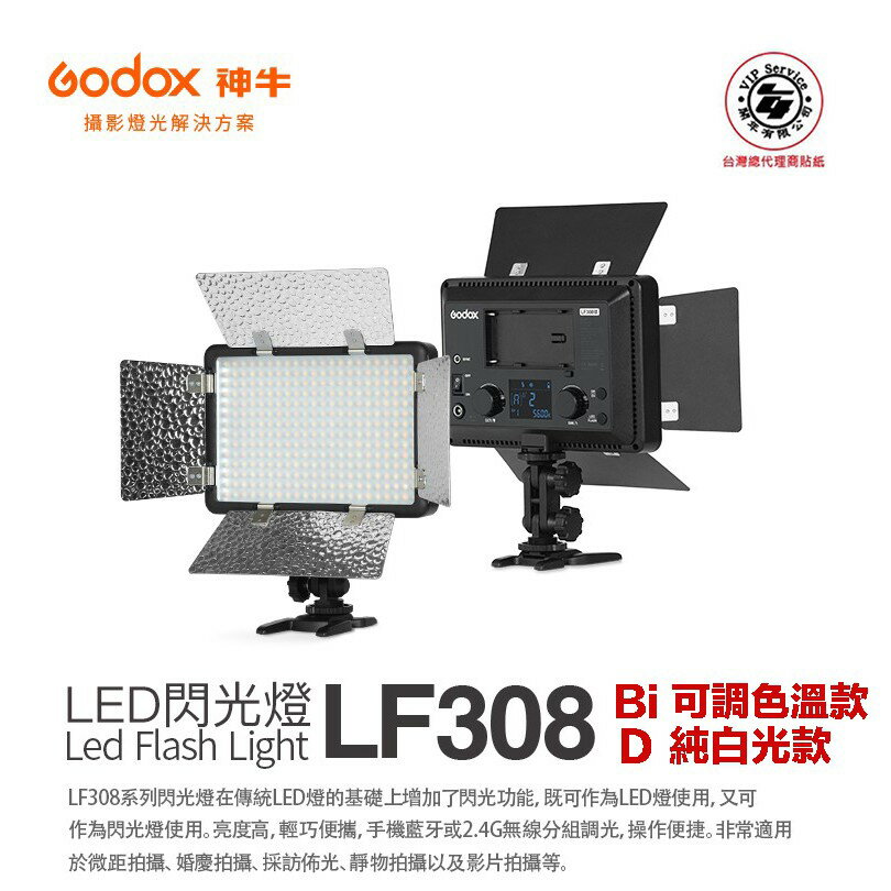 【eYe攝影】GODOX 神牛 LF308Bi 可調色溫 LED閃光燈 LED燈 攝影燈 補光燈 持續燈 X2T無線觸發