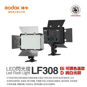 【eYe攝影】現貨 GODOX 神牛 LF308D 白光 LED閃光燈 LED燈 攝影燈 補光燈 持續燈 X2T無線觸發