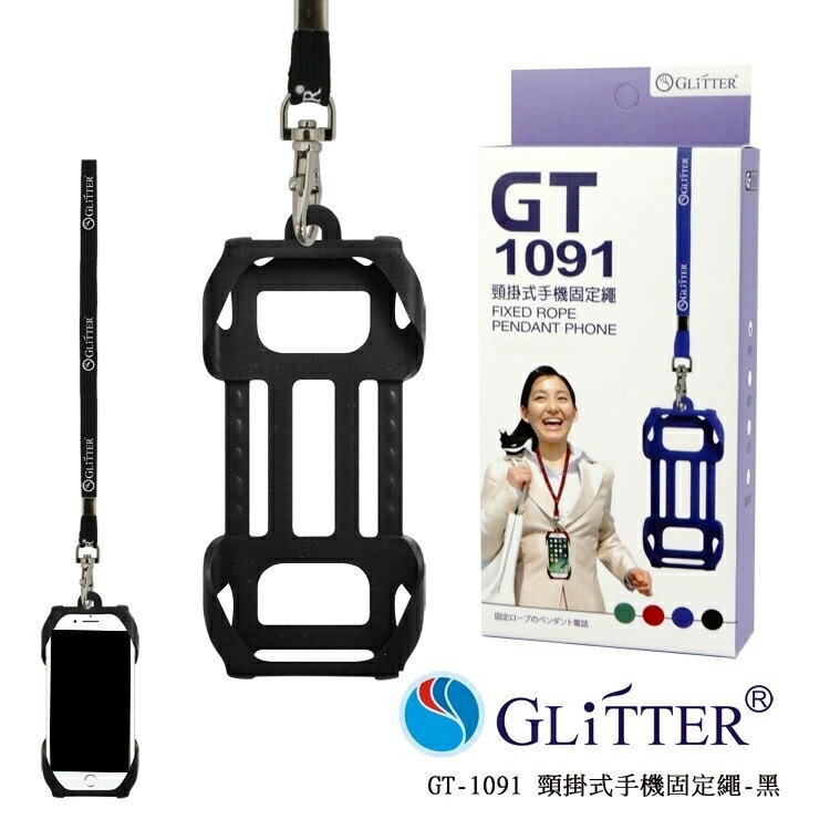 【超取免運】GLiTTER GT-1091 頸掛式手機固定繩 手機掛繩 手機吊繩 手機繩 證件帶 手機殼掛繩 手機套吊繩