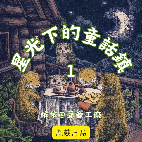 【有聲書】星光下的童話鎮 第一輯 0
