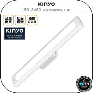 《飛翔無線3C》KINYO 耐嘉 LED-3452 磁吸式無線觸控LED燈◉公司貨◉手持照明◉暖黃冷白◉智能觸控