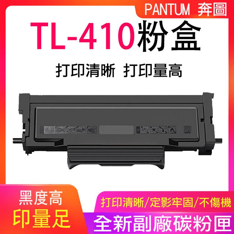 【奔圖】TL-410 粉盒 打印機曬鼓 鼓架 DL-410 鼓架 副廠碳粉匣 PANTUM 碳粉匣 感光鼓