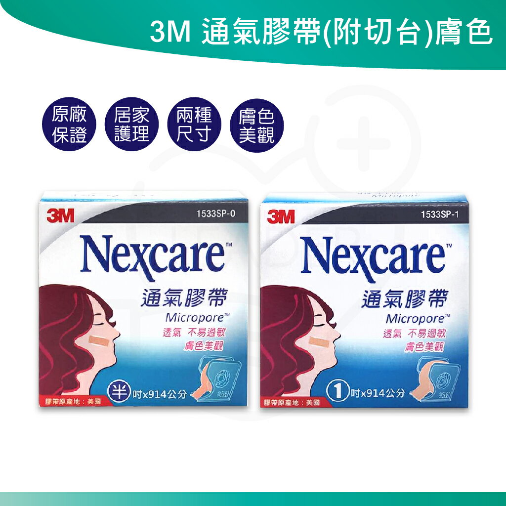 3M Nexcare 膚色膠帶 半吋/1吋 有台 (1捲入) 透氣膠帶 通氣膠帶