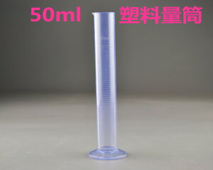 帶刻度50ml塑料透明量筒 實驗室用量筒