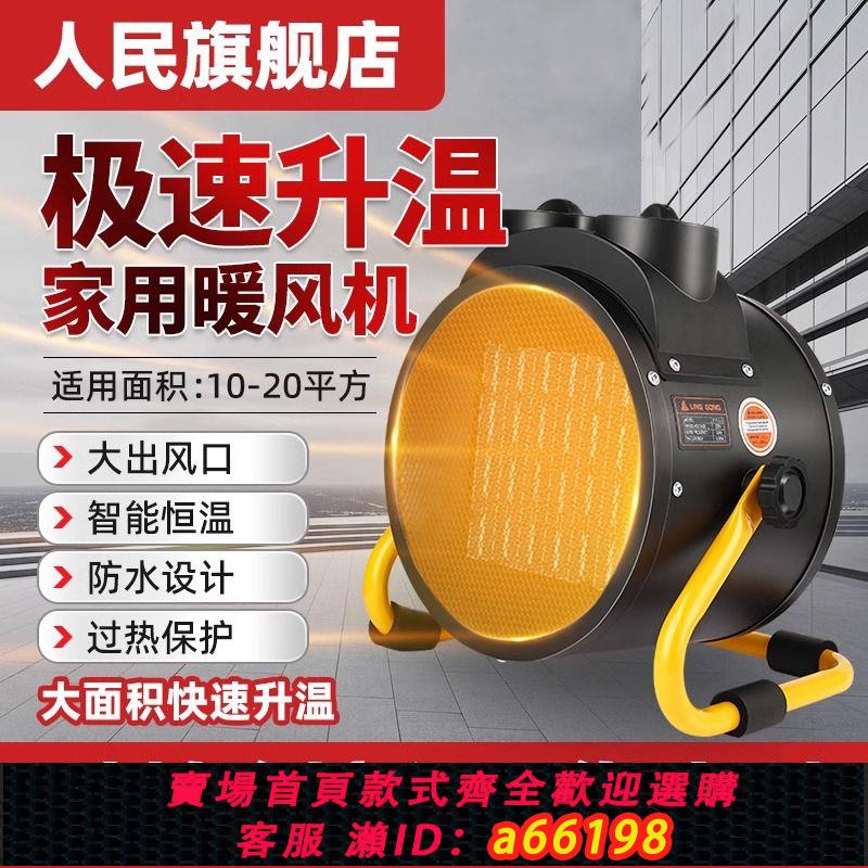 【臺灣公司 可開發票】人民正品工業暖風機家用電暖氣取暖器大面積熱風機上海大功率風機