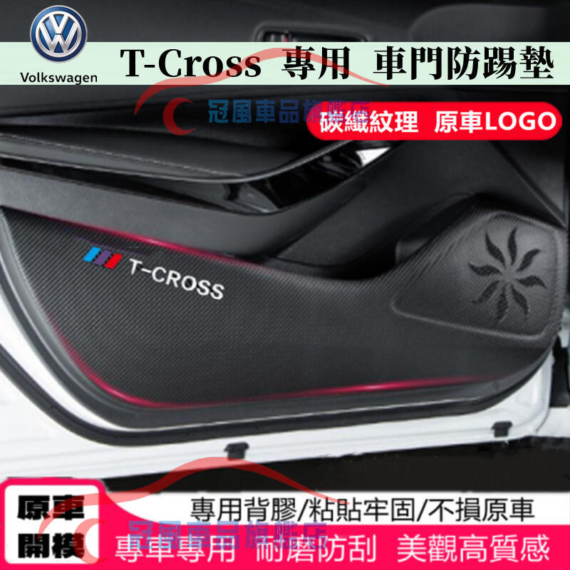 優選好物台灣現貨福斯 T-Cross 防踢墊 皮革車門防護墊 碳纖維皮革 保護膜 裝飾貼膜 T-Cross 車門防踢墊 改裝適用