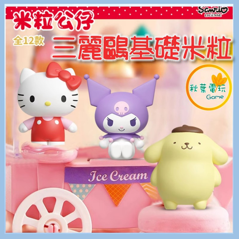 ●秋葉電玩●三麗鷗基礎米粒第一彈 酷洛米 醜魚 美樂蒂 HelloKitty 盒玩 潮玩 公仔 模型 手辦