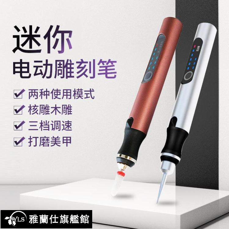 雕刻筆 微型電動雕刻筆迷你小電磨充插兩用筆式美甲打磨木雕玉石刻字工具 限時88折