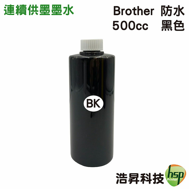 【浩昇科技】Brother 防水 500cc 單瓶 填充墨水 連續供墨專用