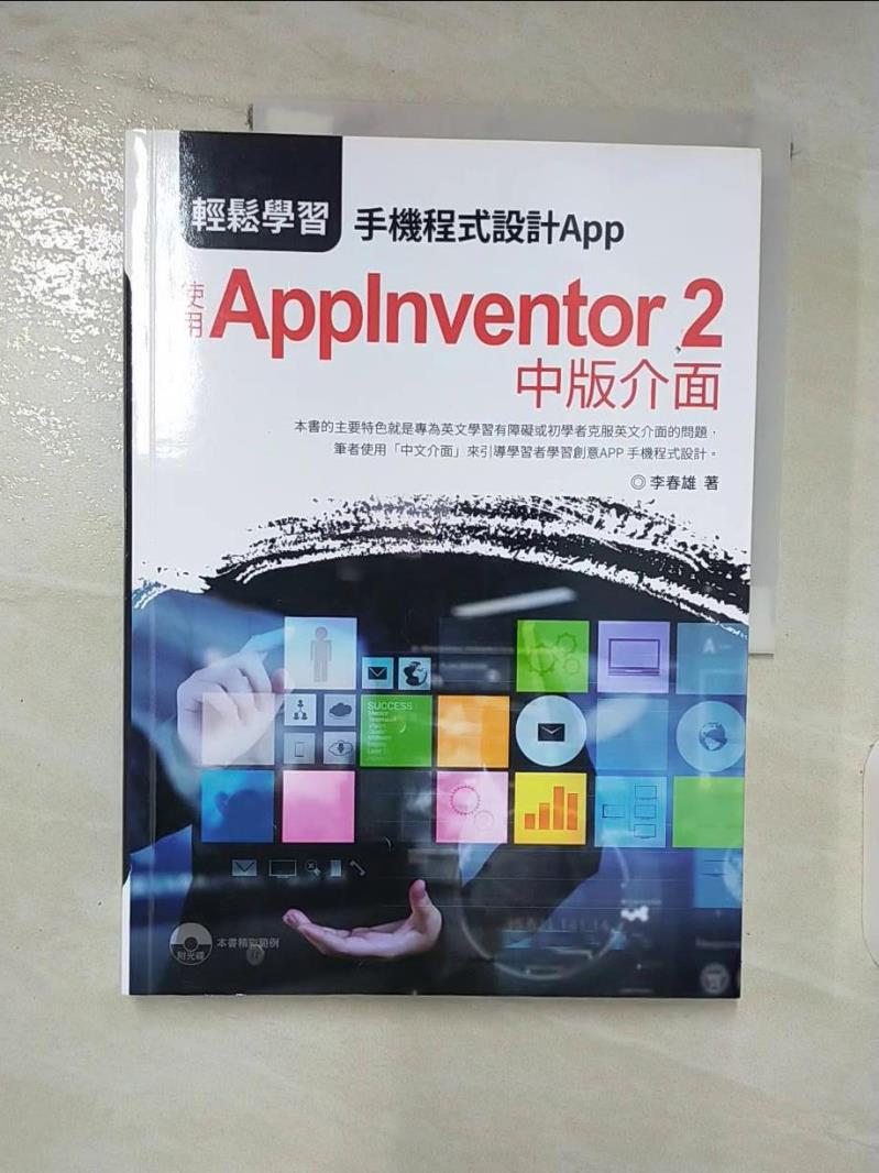 【書寶二手書T3／行銷 DJV】輕鬆學習：手機程式設計App 使用AppInventor 2中版介面 李春雄