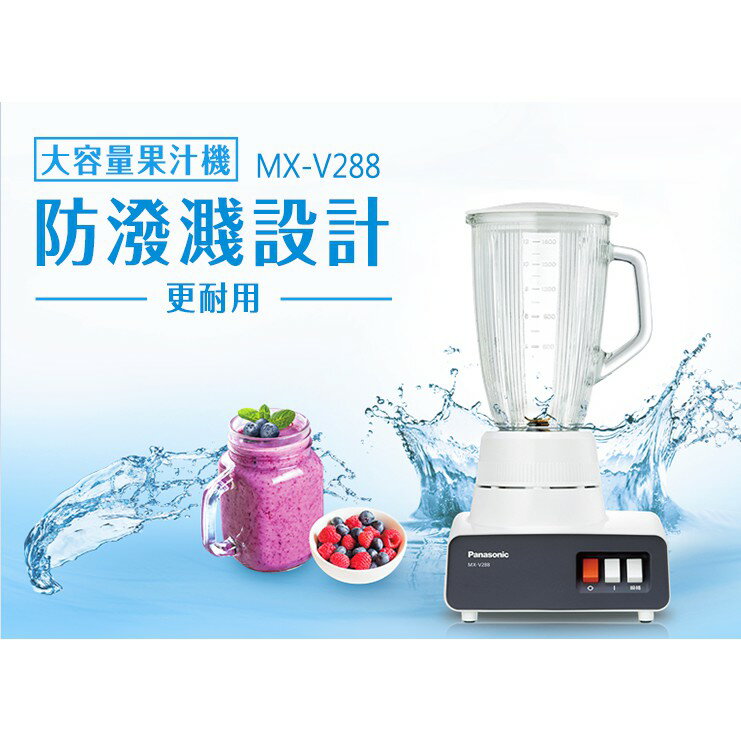 ✨Panasonic/國際牌✨ 大容量1.8公升果汁機(媲美商用等級) MX-V288 1