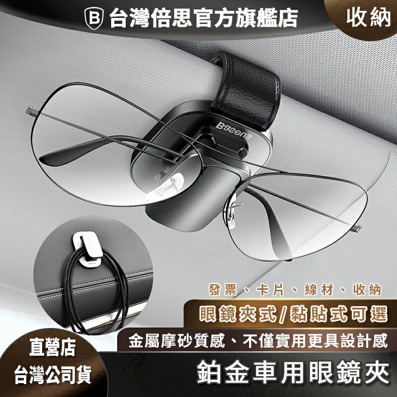 【Baseus倍思】鉑金車用眼鏡夾 /黏貼款/夾持款 /充電線收納停車卡收納車內收納車內掛眼鏡收納baseus