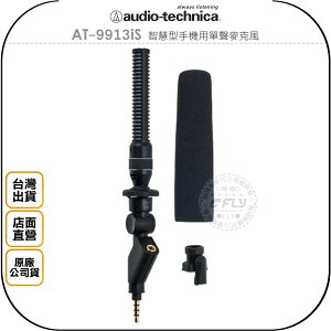 《飛翔無線3C》audio-technica 鐵三角 AT-9913iS 智慧型手機用單聲麥克風◉公司貨◉3.5mm接口