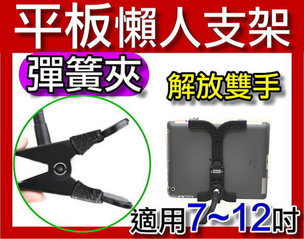 [NOVA成功3C] 懶人支架 彈簧夾 蛇管 軟管 任意彎曲 360度 床頭桌邊 平板電腦 喔!看呢來